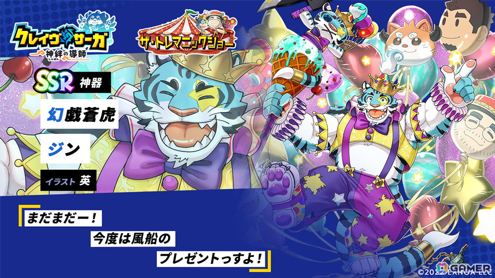 クレイヴ・サーガ」でシナリオイベント「ザ・トレマニックショー」が