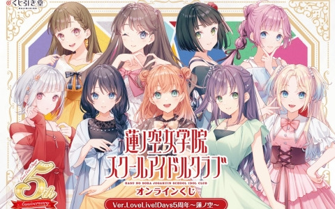 「ラブライブ！蓮ノ空女学院スクールアイドルクラブ」のオンラインくじが11月7日より販売！ただのゆきこ氏の描き下ろしイラストを使用したグッズが登場