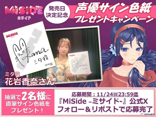 美少女ホラーゲーム「MiSide -ミサイド-」製品版の発売日が12月11日に決定！ミタ役・花岩香奈さんのサインが当たるキャンペーンも開催の画像2
