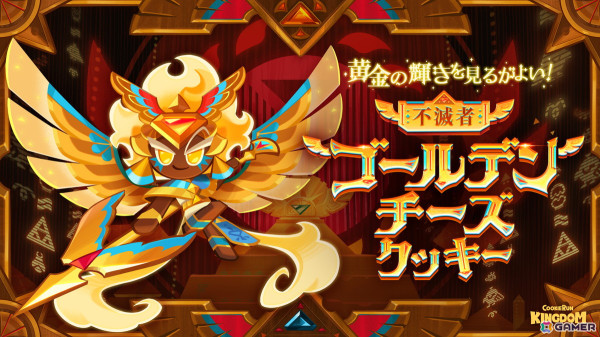「クッキーラン：キングダム」ビーストイーストワールドの新エピソード「飛翔せし不滅の翼」が公開！覚醒で生まれ変わった「不滅者：ゴールデンチーズクッキー」も登場の画像2