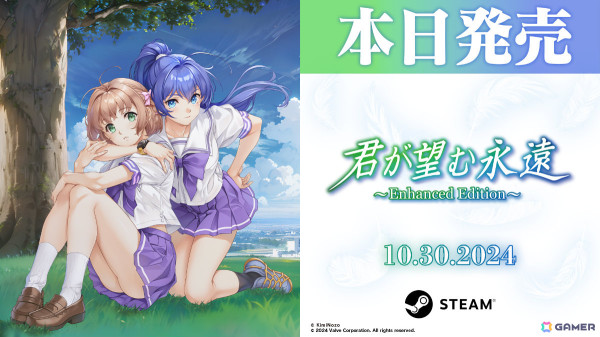 さまざまな感情が入り混じる泥沼の恋愛ADV「君が望む永遠 ～Enhanced Edition～」がリリース！アナザーエピソードなどを収録したDLCも配信の画像1
