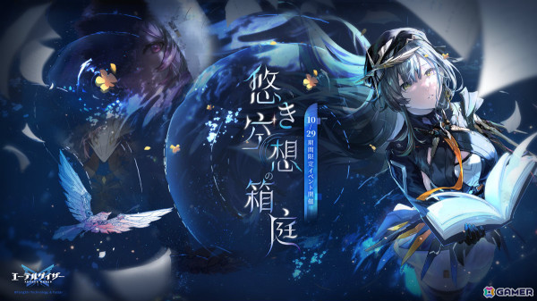 「エーテルゲイザー」アイビス・テウト（CV：立花日菜）登場のイベント「悠き空想の箱庭」が開催！の画像1