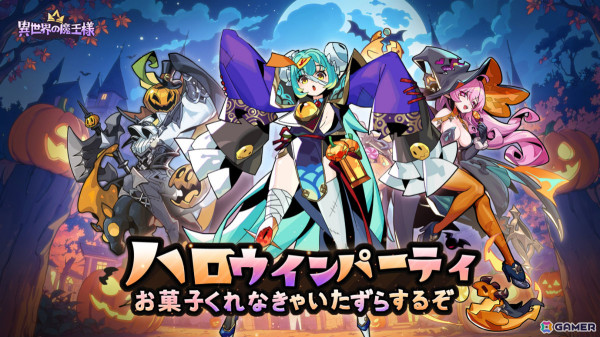 「異世界の魔王様」リリスたちのスキンや3対3のファントムファイトなど盛りだくさんのハロウィンイベントが10月31日より実施！の画像1
