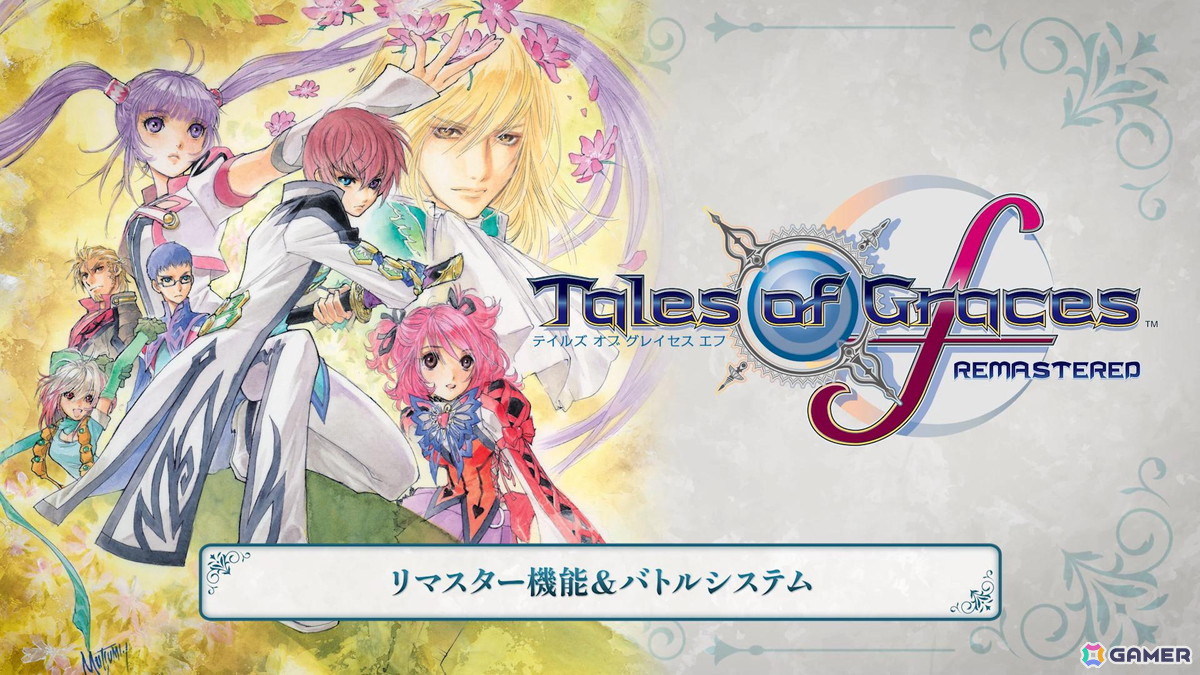 「テイルズ オブ グレイセス エフ リマスター」ダウンロード版の予約受付がスタート！リマスター機能やバトルシステムを紹介するトレイラーも公開の画像5
