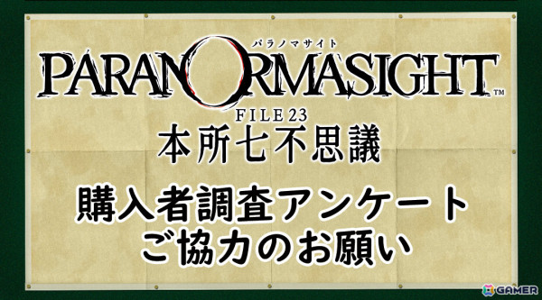 「パラノマサイト」購入者調査アンケートや40％オフセール、B2ポスターが当たるキャンペーンが実施！の画像3