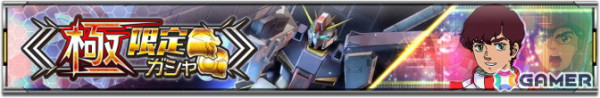 「機動戦士ガンダム U.C. ENGAGE」極限定ガシャで「ZZガンダム（ハイパー・ギガ・カノン装備）」と「ジュドー・アーシタ」の新URが登場！の画像1