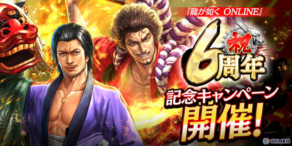 「龍が如く ONLINE」は11月21日で6周年！UR1体確定無料10連ガチャなど「6周年記念キャンペーン」が11月1日より開催の画像1