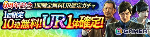 「龍が如く ONLINE」は11月21日で6周年！UR1体確定無料10連ガチャなど「6周年記念キャンペーン」が11月1日より開催の画像12