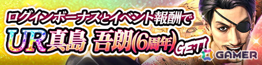 「龍が如く ONLINE」は11月21日で6周年！UR1体確定無料10連ガチャなど「6周年記念キャンペーン」が11月1日より開催の画像3