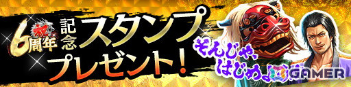 「龍が如く ONLINE」は11月21日で6周年！UR1体確定無料10連ガチャなど「6周年記念キャンペーン」が11月1日より開催の画像4