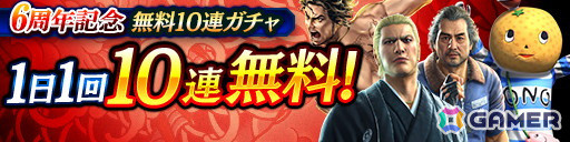「龍が如く ONLINE」は11月21日で6周年！UR1体確定無料10連ガチャなど「6周年記念キャンペーン」が11月1日より開催の画像6