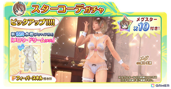 「DEAD OR ALIVE XVV」メグ（CV：富田美憂）のSSR水着「メロウ・ドリーム」が登場！なつかしガチャが最大50連無料となるキャンペーンもの画像2