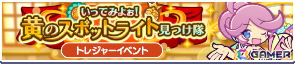 「ぷよクエ」で「いってみよぉ！黄のスポットライト見つけ隊」開催！人気投票1位のウィッチ、2位のカーバンクルが登場するガチャもの画像1