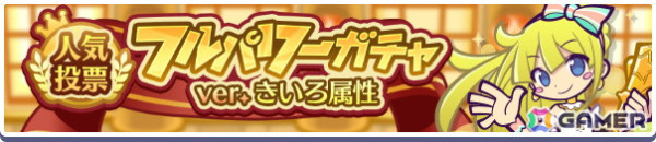 「ぷよクエ」で「いってみよぉ！黄のスポットライト見つけ隊」開催！人気投票1位のウィッチ、2位のカーバンクルが登場するガチャもの画像4