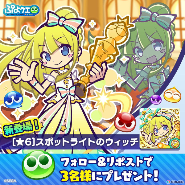 「ぷよクエ」で「いってみよぉ！黄のスポットライト見つけ隊」開催！人気投票1位のウィッチ、2位のカーバンクルが登場するガチャもの画像9