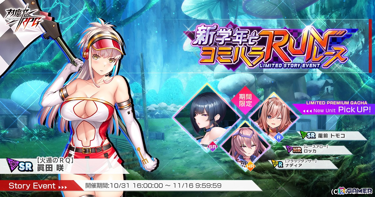 「対魔忍RPG」にてストーリーイベント「新学年とヨミハラRUNレース」が開催！五車学園教師「龍前トモコ」がガチャに登場の画像