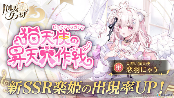 「パルティグランデ」見習い猫天使VTuber・恋羽にゃうさんがプレイアブルキャラとして登場！の画像1