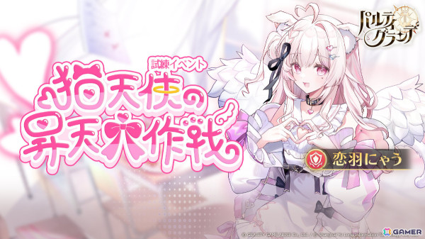 「パルティグランデ」見習い猫天使VTuber・恋羽にゃうさんがプレイアブルキャラとして登場！の画像5