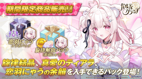 「パルティグランデ」見習い猫天使VTuber・恋羽にゃうさんがプレイアブルキャラとして登場！の画像6