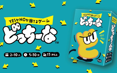 YESかNOかを当てるだけなのに盛り上がるClaGlaのパーティゲーム「どっちーな」が11月16日に発売！