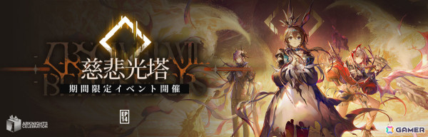 「アークナイツ」メインテーマ第十四章「慈悲光塔」が公開！ウィシャデル（CV：竹達彩奈）、ロゴス（CV：福山潤）らが登場のリミテッドスカウトもの画像2