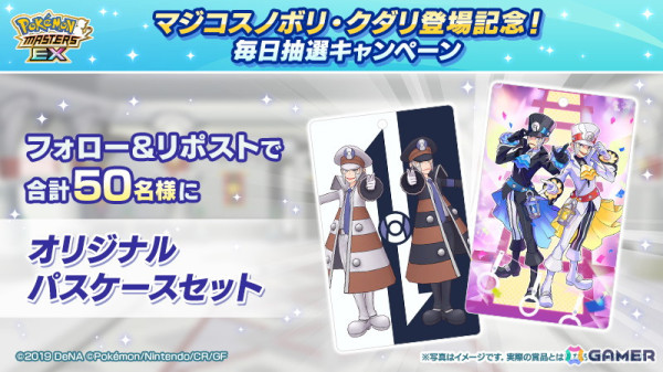 「ポケモンマスターズ EX」にノボリとクダリが新衣装で登場！エピソードイベント「マジコス兄弟出発進行！」が開催の画像23