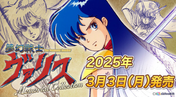 「夢幻戦士ヴァリス」の復刻シリーズ3本を収録した「夢幻戦士ヴァリスMemorial Collection」が2025年3月3日に発売！の画像1