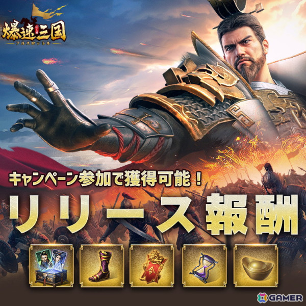 ハイスピード三国シミュレーションゲーム「爆速三国-フルスロットル」がスマホ向けに配信！ログインで関羽か貂蝉の衣装を獲得可能の画像2