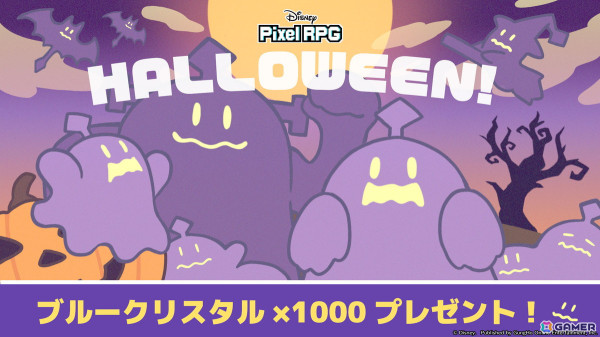 「ディズニー ピクセルRPG」ハロウィーンを記念して「ブルークリスタル1,000個」がプレゼント！毎日ガチャチケットがもらえるキャンペーンもの画像1
