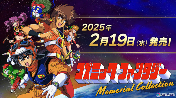 「コズミック・ファンタジー」シリーズの復刻版2作を収録した「コズミック・ファンタジーMemorial Collection」が2025年2月19日に発売！の画像1