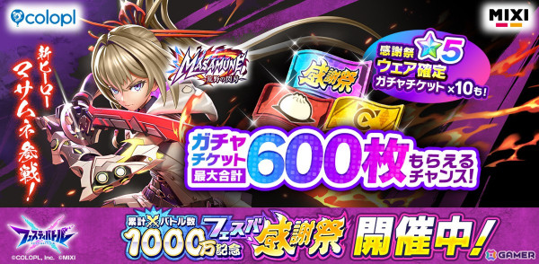 「フェスティバトル」新たに「モンスト」のマサムネ（CV：悠木碧）が登場！バトル数1000万突破記念の感謝祭イベントも開催の画像1