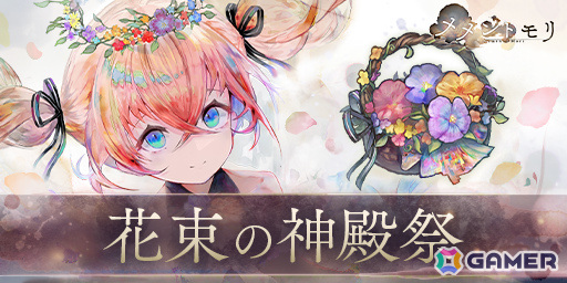 「メメントモリ」ナターシャ(CV:小倉唯)が新たな装いで登場!イベント「花束の神殿祭」も開催の画像