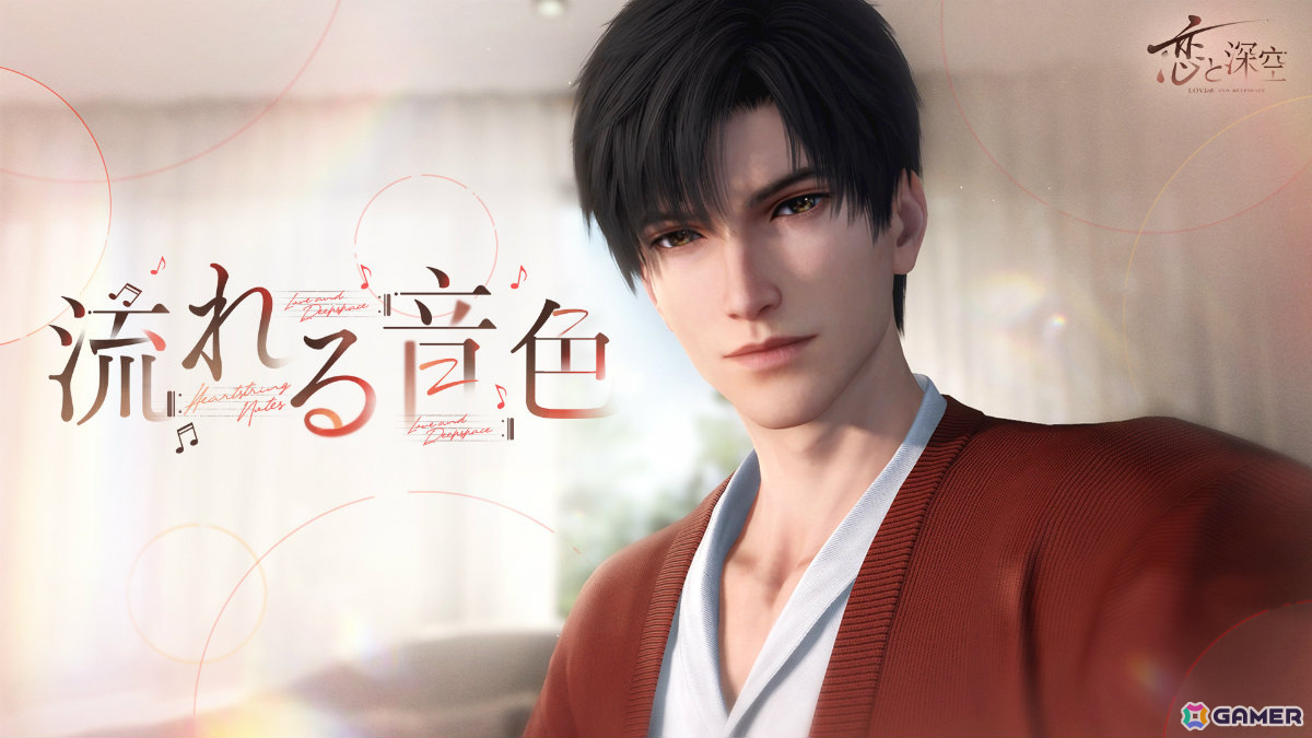 「恋と深空」イベント「流れる音色」が開催！レイの新たな限定星5思念も登場の画像1