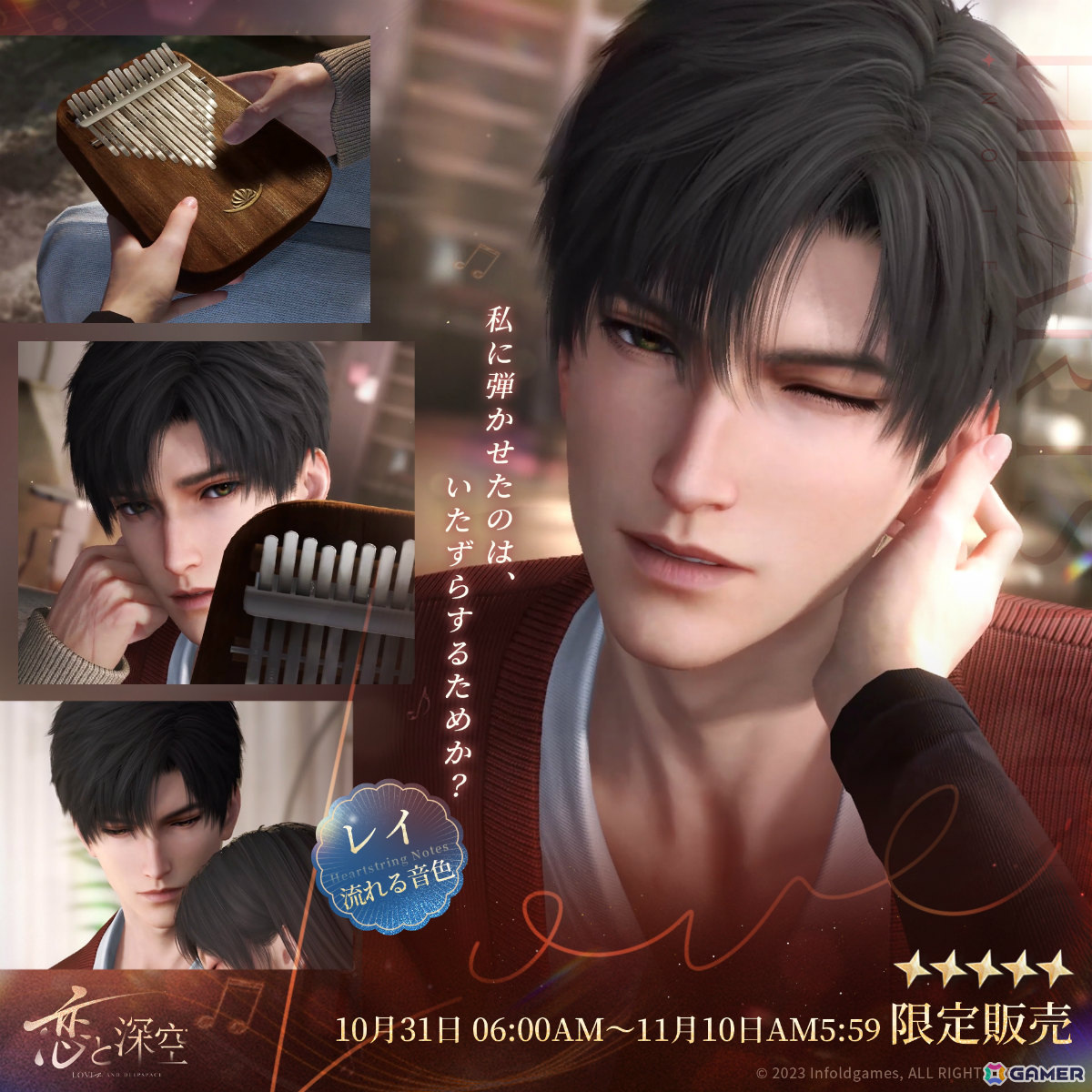 恋と深空」イベント「流れる音色」が開催！レイの新たな限定星5思念も
