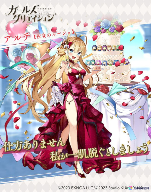 「ガールズクリエイション」で1stアニバーサリーキャンペーンが開催！アルテ★5スタイル【祝宴のルージュ】たちがガチャに登場の画像6
