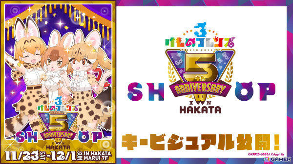 「けものフレンズ3」5周年を記念した「けものフレンズ3 5th ANNIVERSARY SHOP IN HAKATA」が11月23日より開催！博多初開催のコンセプトアート展示もの画像1