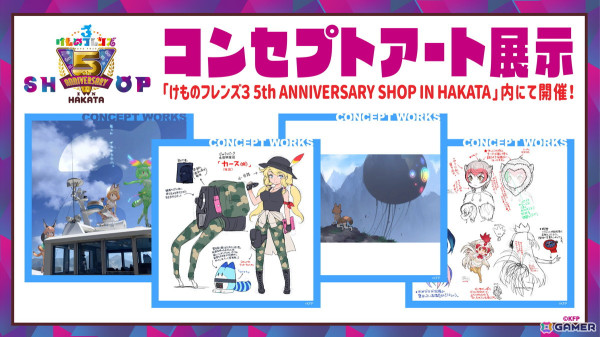 「けものフレンズ3」5周年を記念した「けものフレンズ3 5th ANNIVERSARY SHOP IN HAKATA」が11月23日より開催！博多初開催のコンセプトアート展示もの画像3