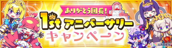 「もんなしプリンセス」1stアニバーサリーキャンペーンが開催！の画像1