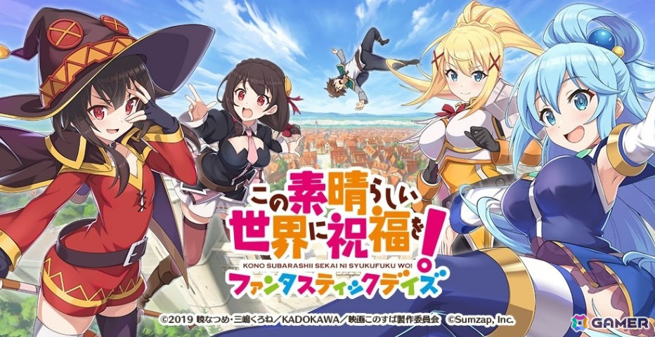 この素晴らしい世界に祝福を！ファンタスティックデイズ」のサービスが