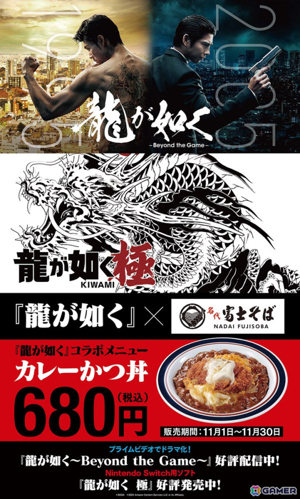 Switch版「龍が如く 極」、ドラマ「龍が如く～Beyond the Game～」配信記念で「名代 富士そば」とのコラボメニュー「カレーかつ丼」が販売開始！の画像2