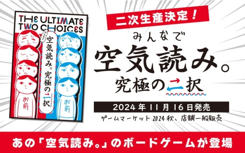 「空気読み。」を題材としたボードゲーム「みんなで空気読み。究極の二択」が発売前に二次生産決定！