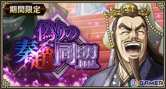 「キングダム 乱 -天下統一への道-」新たな状態異常「魅了」を付与する新武将「春平君」が登場！イベント「偽りの秦趙同盟」が開催の画像4
