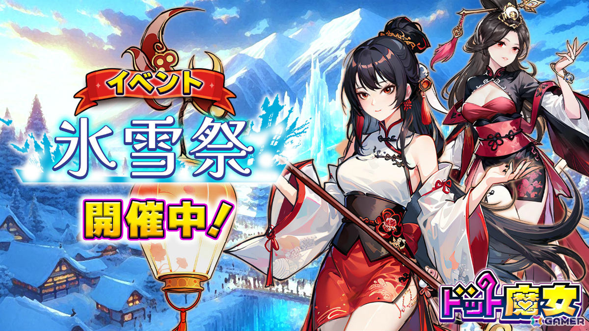 「ドット魔女」イベント「氷雪祭」が開催!限定指揮官・魅姫やUR魔女箱などをゲットしようの画像