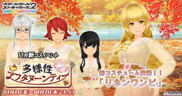 「スクールガールストライカーズ2」に新コスチューム「リネンワンピ」が登場！イベント「多様性アフタヌーンティー」が開催の画像1
