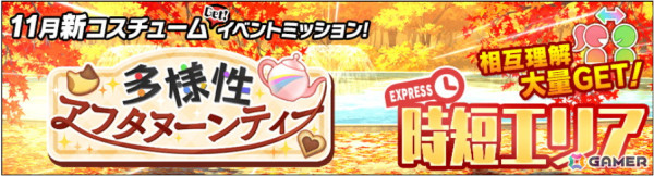 「スクールガールストライカーズ2」に新コスチューム「リネンワンピ」が登場！イベント「多様性アフタヌーンティー」が開催の画像7