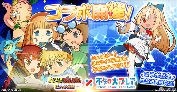 「魔法陣グルグル ほしくず大冒険」ホロライブ所属VTuber・不知火フレアさんとのコラボイベントが開催！の画像1