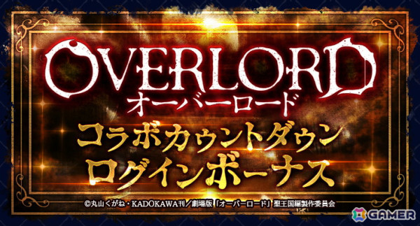 「ラストクラウディア」で「オーバーロード」コラボが11月7日より開催！11月4日19時より公式生放送「ラスクラTV コラボ特別編」で詳細が発表の画像2