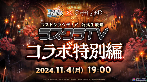 「ラストクラウディア」で「オーバーロード」コラボが11月7日より開催！11月4日19時より公式生放送「ラスクラTV コラボ特別編」で詳細が発表の画像3