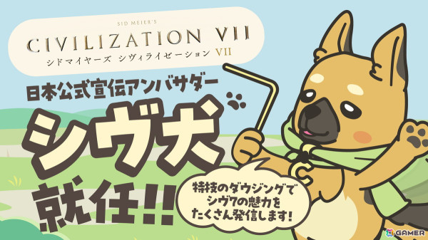 「シドマイヤーズ シヴィライゼーション VII」日本公式宣伝アンバサダーにオリジナルキャラクター「シヴ犬」が就任！の画像1