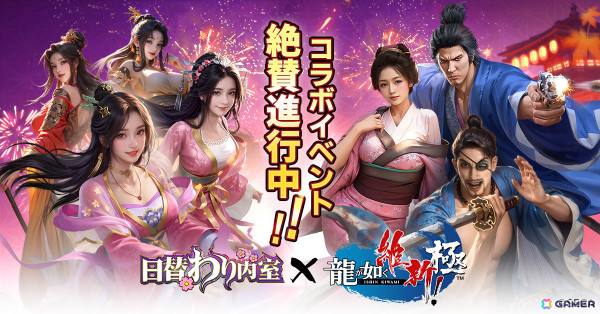 「日替わり内室」で「龍が如く 維新！ 極」とのコラボが開催！斎藤一、沖田総司、おりょうの3人が登場の画像1